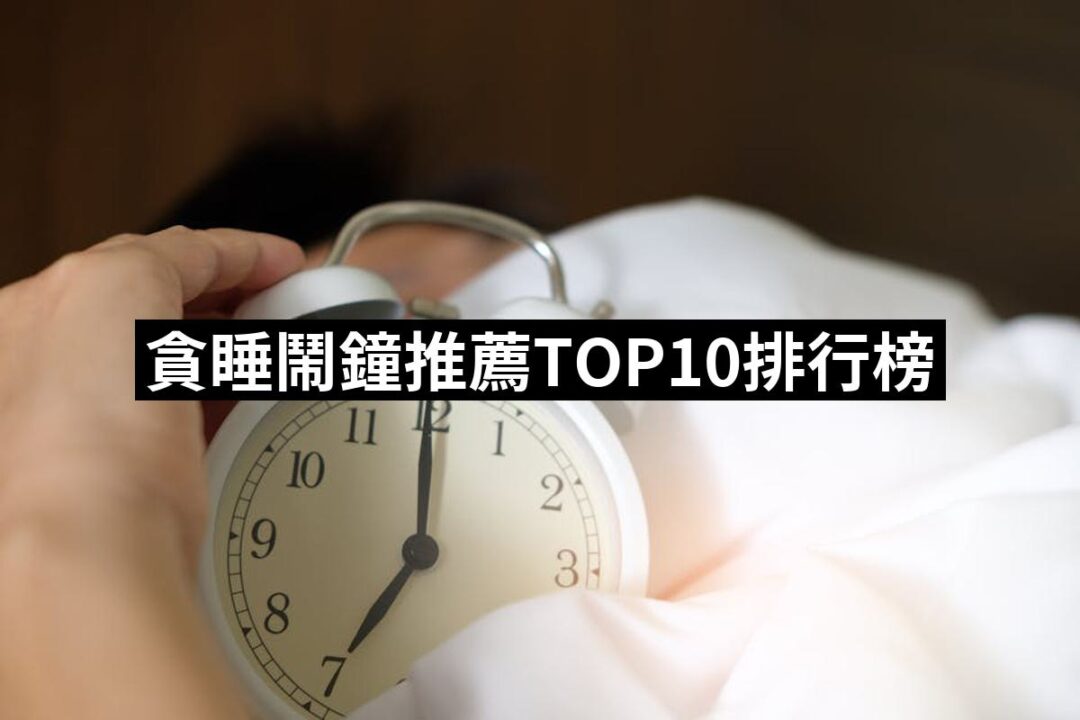 2024貪睡鬧鐘推薦ptt》10款高評價人氣品牌排行榜 | 好吃美食的八里人