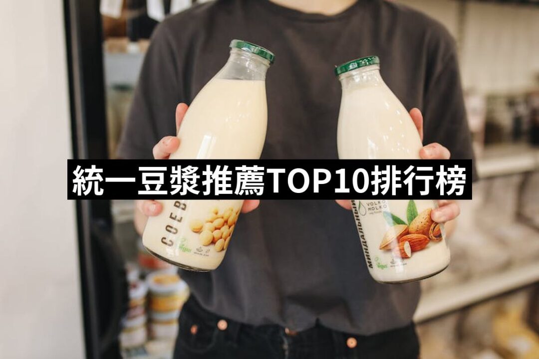 2024統一豆漿推薦ptt》10款高評價人氣品牌排行榜 | 好吃美食的八里人