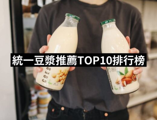 2024統一豆漿推薦ptt》10款高評價人氣品牌排行榜 | 好吃美食的八里人