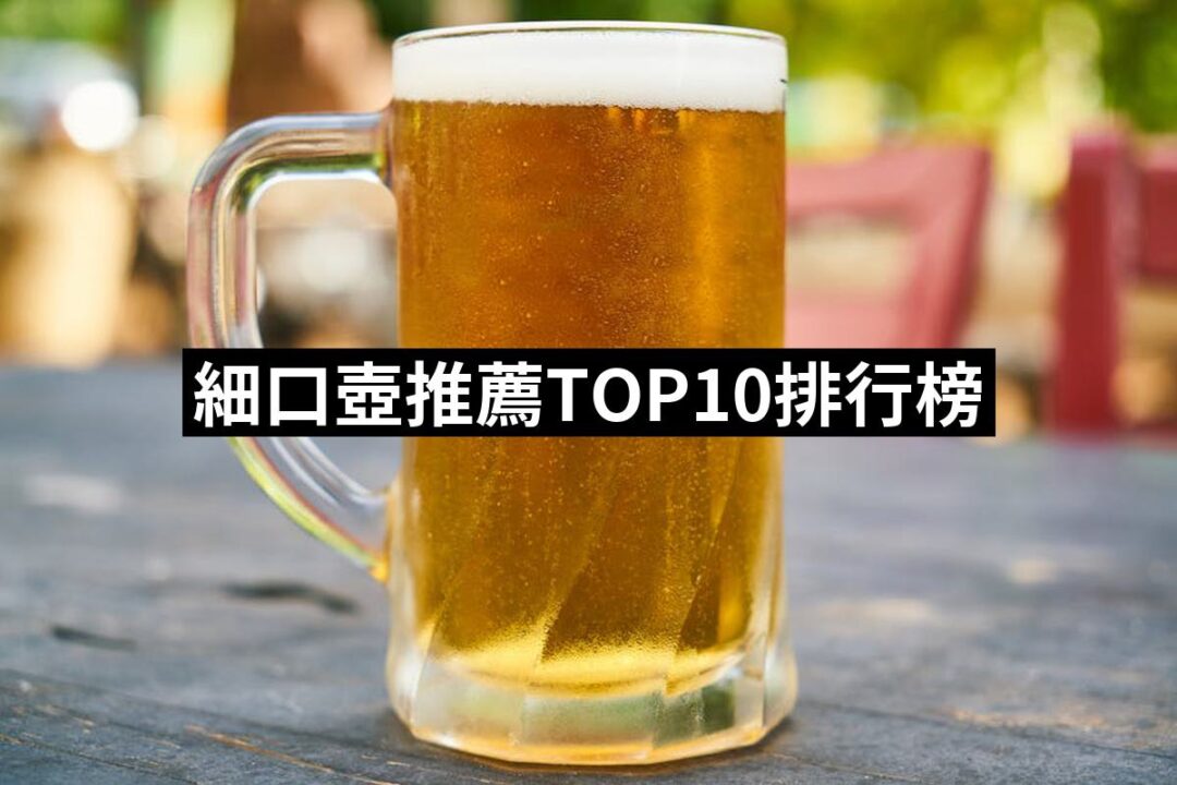 2024細口壺推薦ptt》10款高評價人氣品牌排行榜 | 好吃美食的八里人