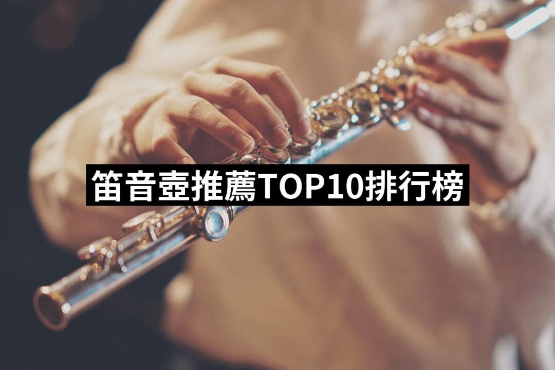 2024笛音壺推薦ptt》10款高評價人氣品牌排行榜 | 好吃美食的八里人