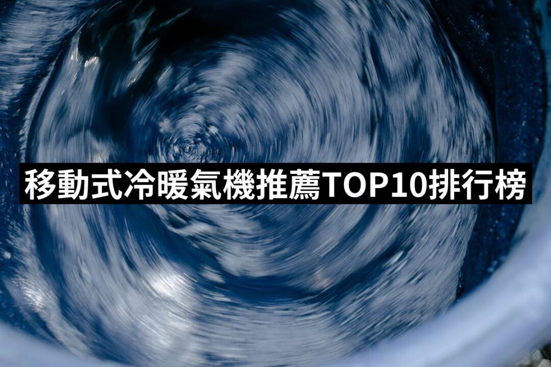 2024移動式冷暖氣機推薦10款高評價移動式冷暖氣機品牌排行 | 好吃美食的八里人