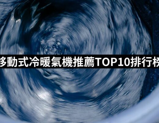 2024移動式冷暖氣機推薦10款高評價移動式冷暖氣機品牌排行 | 好吃美食的八里人