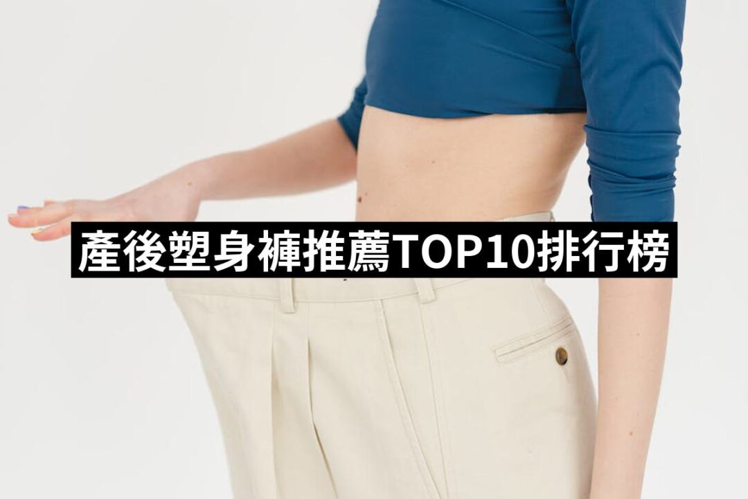 2024產後塑身褲推薦ptt》10款高評價人氣品牌排行榜 | 好吃美食的八里人