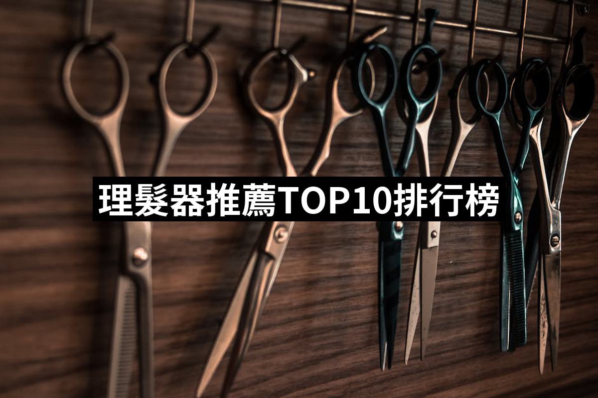 2025】理髮器推薦10款高評價理髮器品牌排行| 好吃美食的八里人