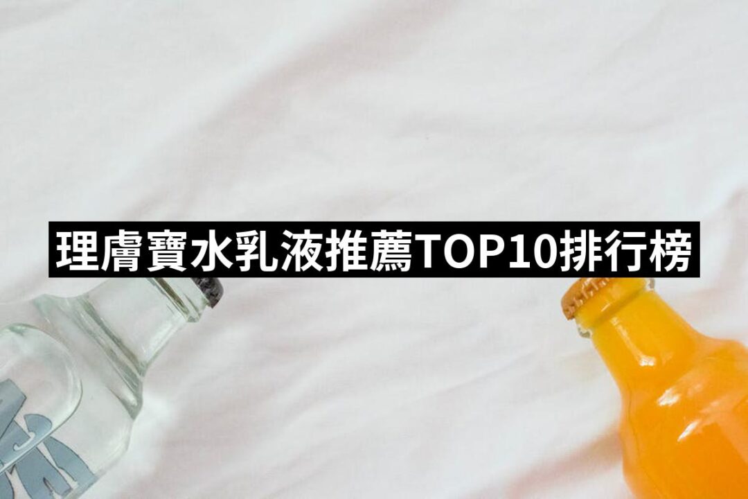 2024理膚寶水乳液推薦10款高評價人氣品牌排行榜 | 好吃美食的八里人