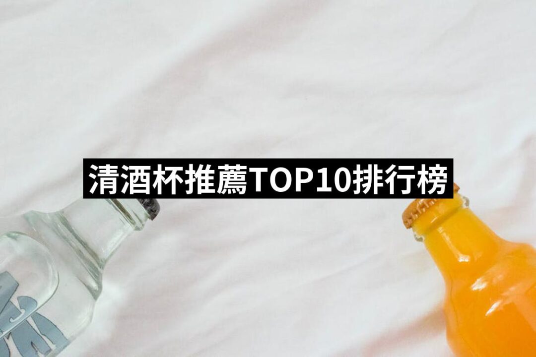 2024清酒杯推薦ptt》10款高評價人氣品牌排行榜 | 好吃美食的八里人