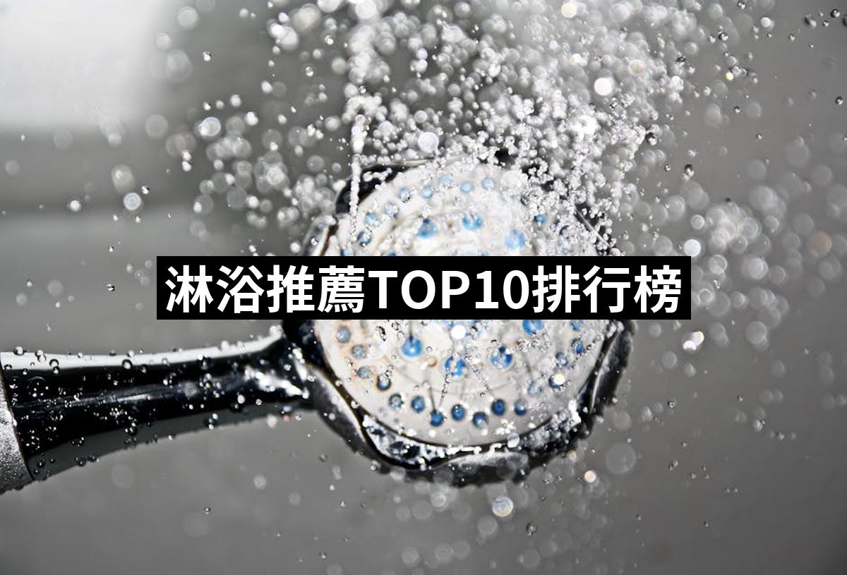 2025】淋浴推薦10款高評價淋浴品牌排行| 好吃美食的八里人