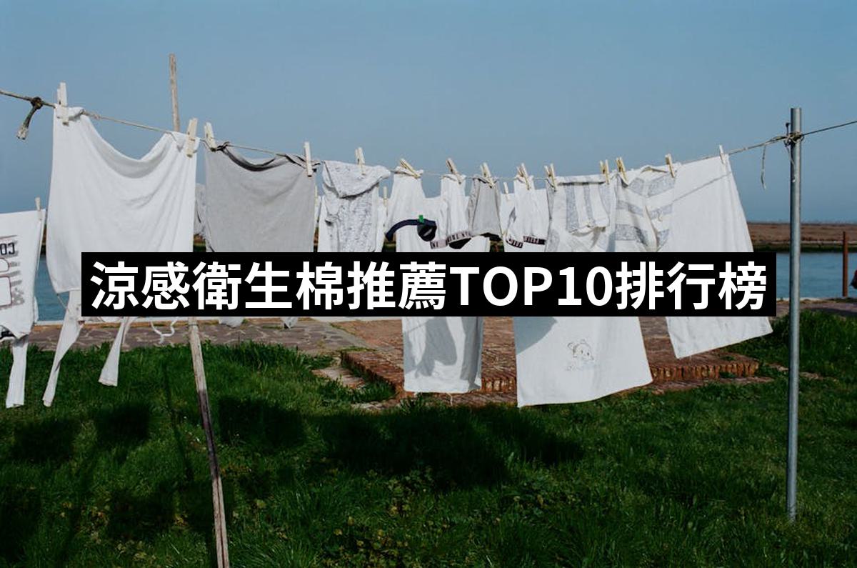 2025】涼感衛生棉推薦ptt》10款高評價人氣品牌排行榜| 好吃美食的八里人