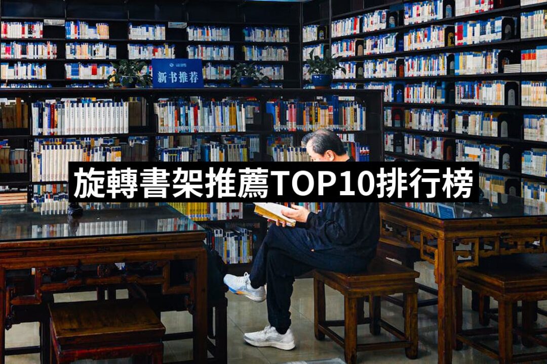 2024旋轉書架推薦10款高評價旋轉書架品牌排行 | 好吃美食的八里人