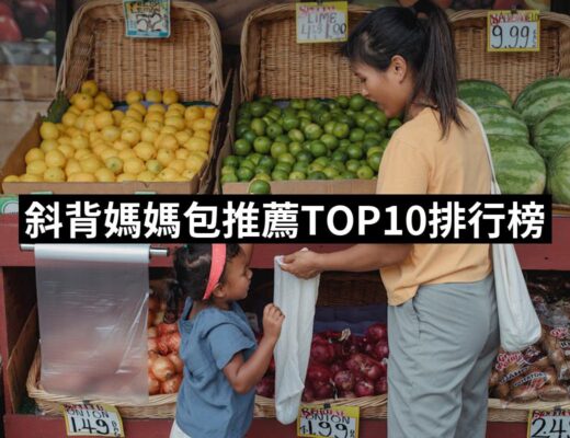 2024斜背媽媽包推薦10款高評價斜背媽媽包品牌排行 | 好吃美食的八里人