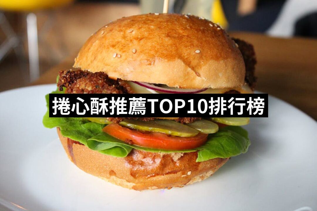 2024捲心酥推薦ptt》10款高評價人氣品牌排行榜 | 好吃美食的八里人