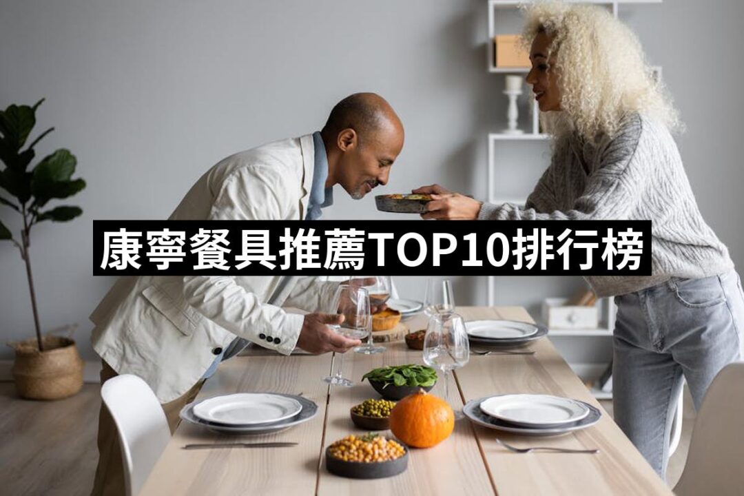 2024康寧餐具推薦ptt》10款高評價人氣品牌排行榜 | 好吃美食的八里人