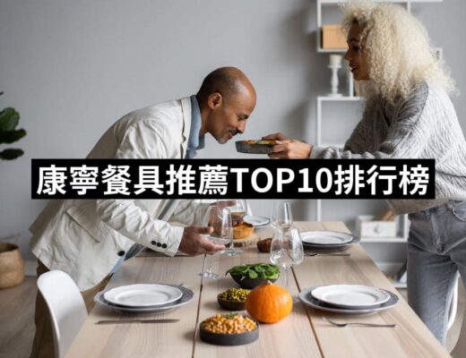 2024康寧餐具推薦ptt》10款高評價人氣品牌排行榜 | 好吃美食的八里人