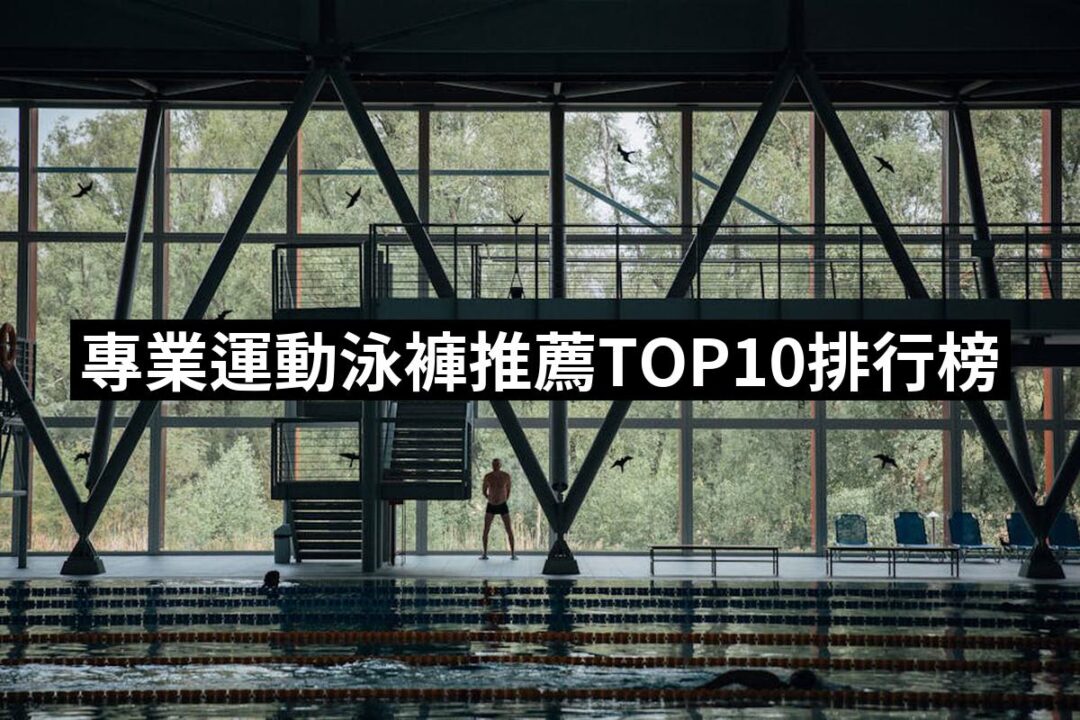 2024專業運動泳褲推薦ptt》10款高評價人氣品牌排行榜 | 好吃美食的八里人