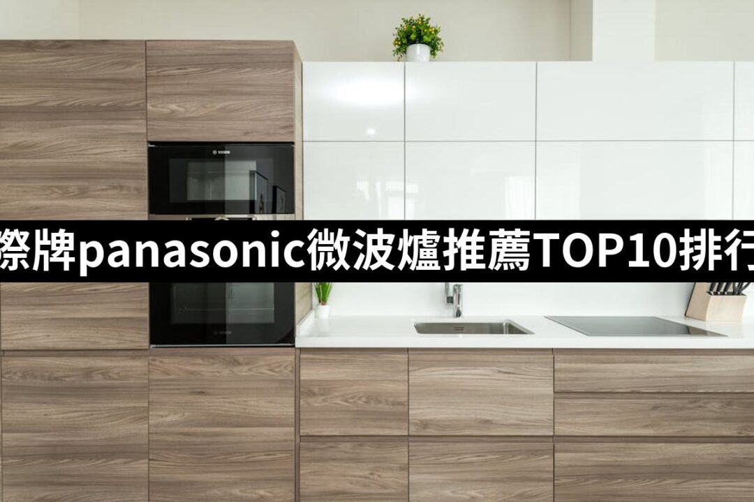 【2024必買】國際牌panasonic微波爐終極推薦清單 | 好吃美食的八里人