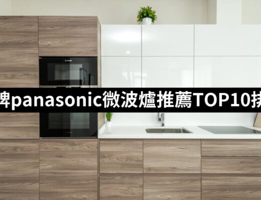 【2024必買】國際牌panasonic微波爐終極推薦清單 | 好吃美食的八里人