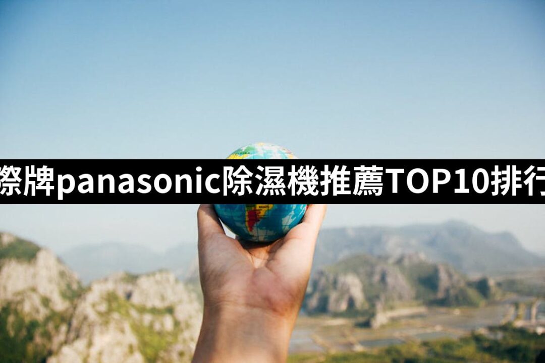 2024國際牌panasonic除濕機推薦10款高評價人氣品牌排行榜 | 好吃美食的八里人