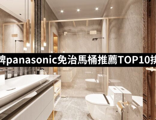 2024國際牌panasonic免治馬桶推薦10款高評價人氣品牌排行榜 | 好吃美食的八里人