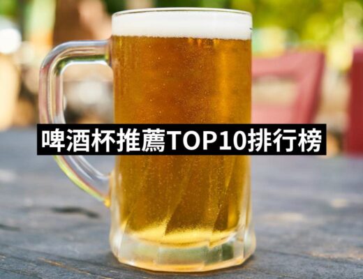 2024啤酒杯推薦ptt》10款高評價人氣品牌排行榜 | 好吃美食的八里人