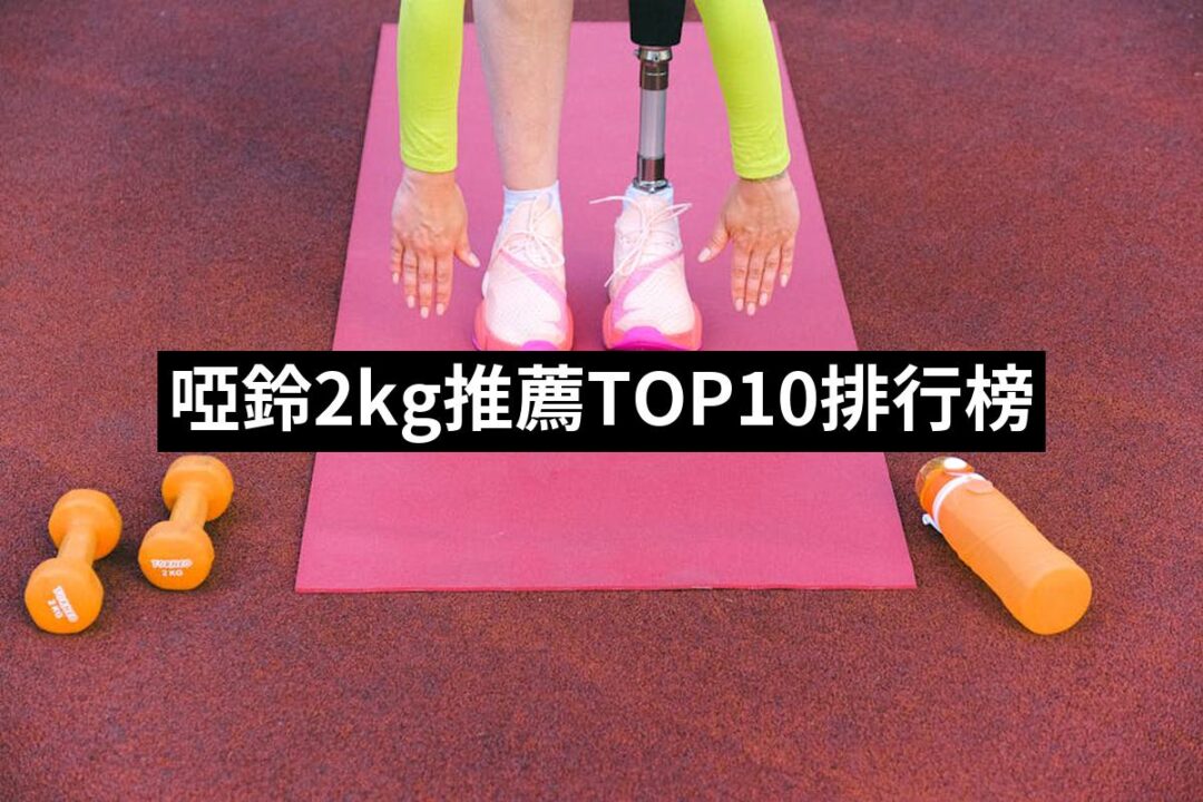 2024啞鈴2kg推薦ptt》10款高評價人氣品牌排行榜 | 好吃美食的八里人