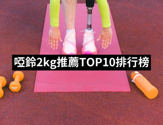 2024啞鈴2kg推薦ptt》10款高評價人氣品牌排行榜 | 好吃美食的八里人