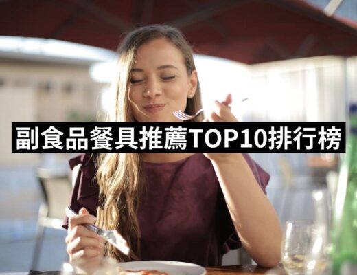 2024副食品餐具推薦ptt》10款高評價人氣品牌排行榜 | 好吃美食的八里人