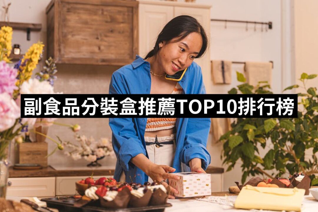 2024副食品分裝盒推薦ptt》10款高評價人氣品牌排行榜 | 好吃美食的八里人