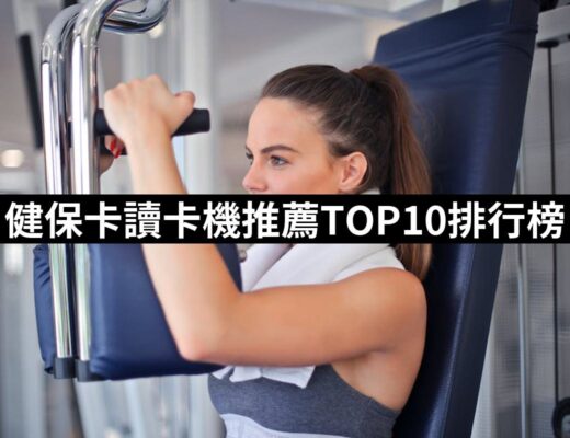 【2024必買】健保卡讀卡機終極推薦清單 | 好吃美食的八里人