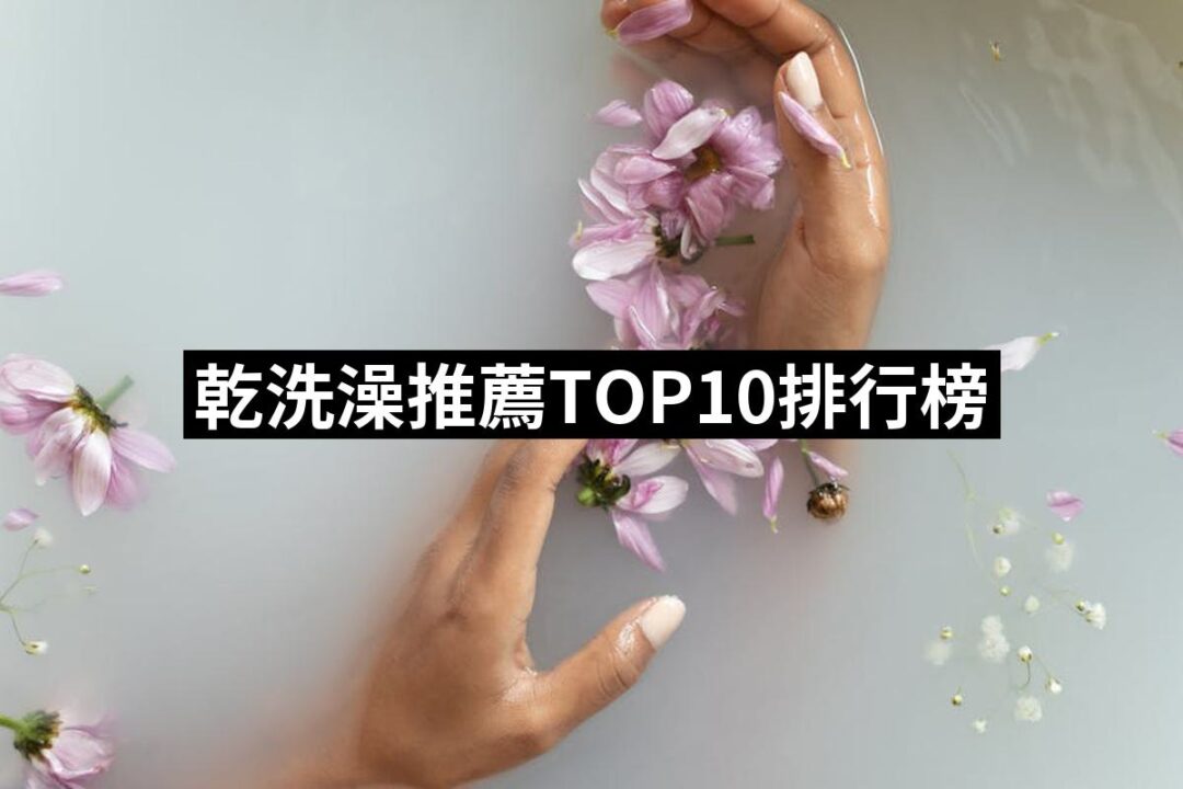 2024乾洗澡推薦ptt》10款高評價人氣品牌排行榜 | 好吃美食的八里人