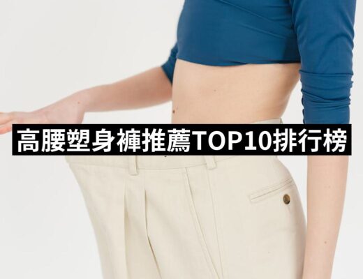 2024高腰塑身褲推薦10款高評價高腰塑身褲品牌排行 | 好吃美食的八里人