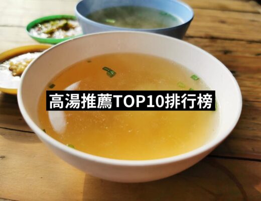 2024高湯推薦10款高評價高湯品牌排行 | 好吃美食的八里人