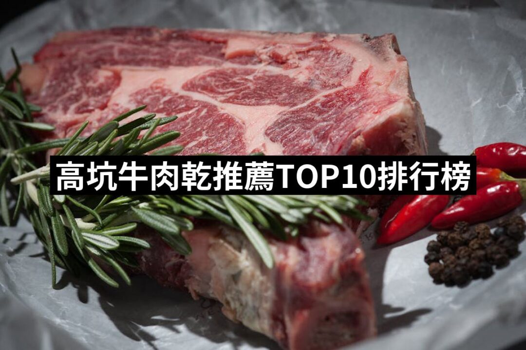 2024高坑牛肉乾推薦10款高評價高坑牛肉乾品牌排行 | 好吃美食的八里人