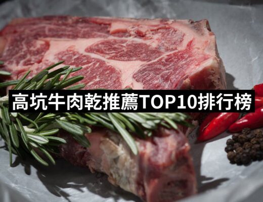 2024高坑牛肉乾推薦10款高評價高坑牛肉乾品牌排行 | 好吃美食的八里人