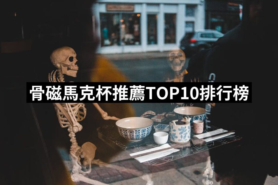 2024骨磁馬克杯推薦10款高評價人氣品牌排行榜 | 好吃美食的八里人