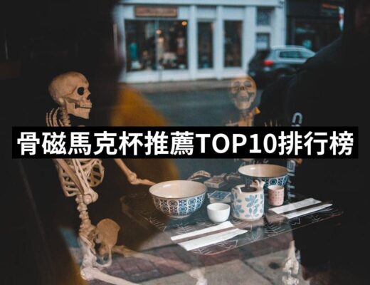 2024骨磁馬克杯推薦10款高評價人氣品牌排行榜 | 好吃美食的八里人
