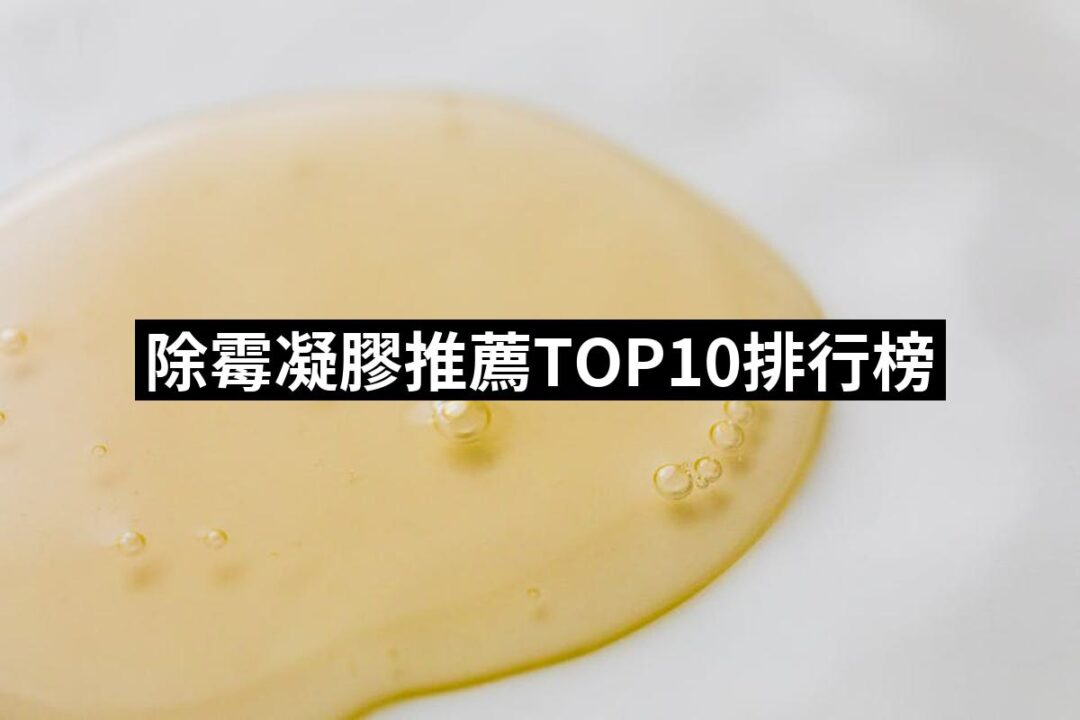 2024除霉凝膠推薦ptt》10款高評價人氣品牌排行榜 | 好吃美食的八里人