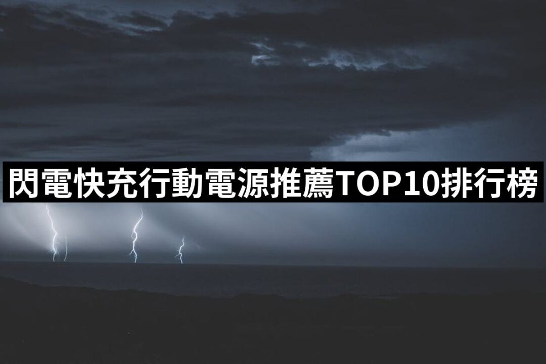 2024閃電快充行動電源推薦ptt》10款高評價人氣品牌排行榜 | 好吃美食的八里人