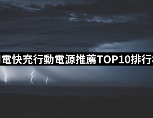 2024閃電快充行動電源推薦ptt》10款高評價人氣品牌排行榜 | 好吃美食的八里人