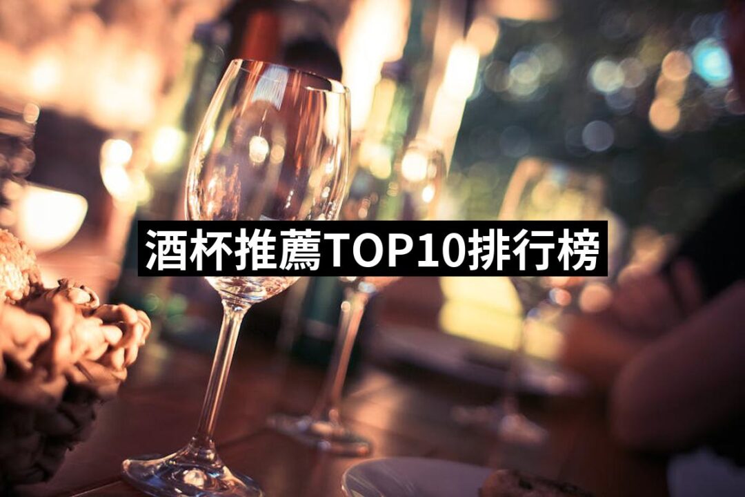 2024酒杯推薦10款高評價酒杯品牌排行 | 好吃美食的八里人