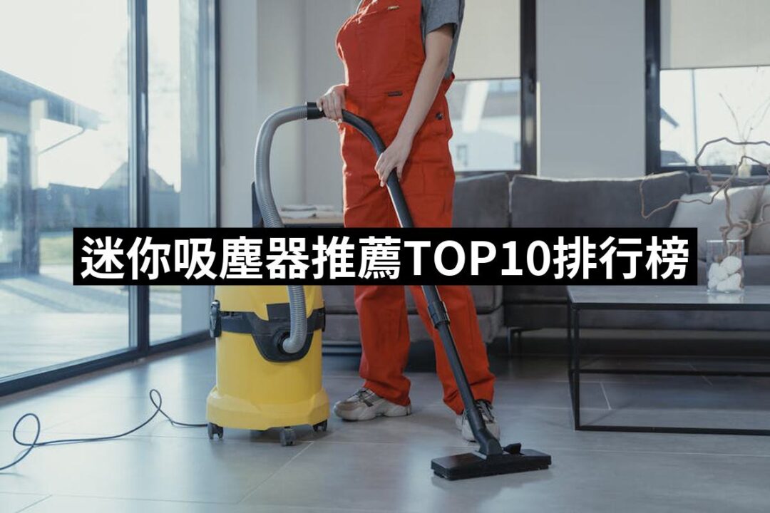 2024迷你吸塵器推薦10款高評價人氣品牌排行榜 | 好吃美食的八里人