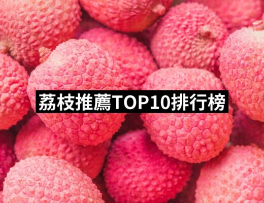2024荔枝推薦10款高評價人氣品牌排行榜 | 好吃美食的八里人