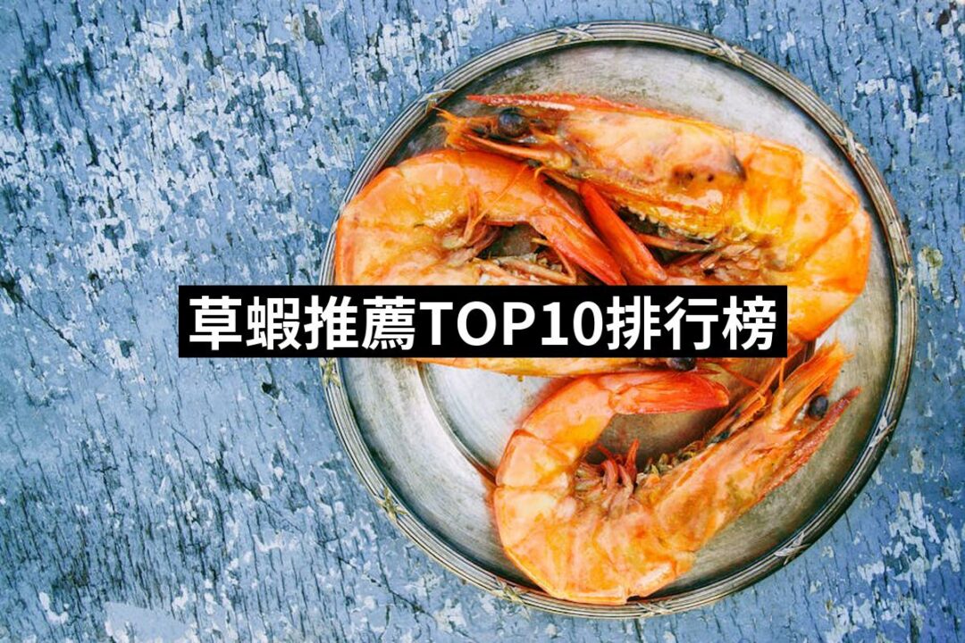 2024草蝦推薦ptt》10款高評價人氣品牌排行榜 | 好吃美食的八里人