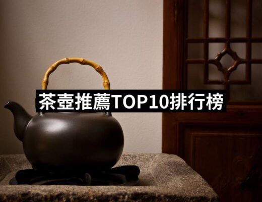 2024茶壺推薦10款高評價茶壺品牌排行 | 好吃美食的八里人