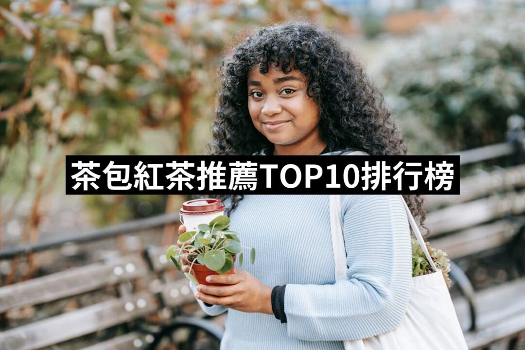 2024茶包紅茶推薦10款高評價人氣品牌排行榜 | 好吃美食的八里人