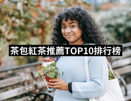 2024茶包紅茶推薦10款高評價人氣品牌排行榜 | 好吃美食的八里人