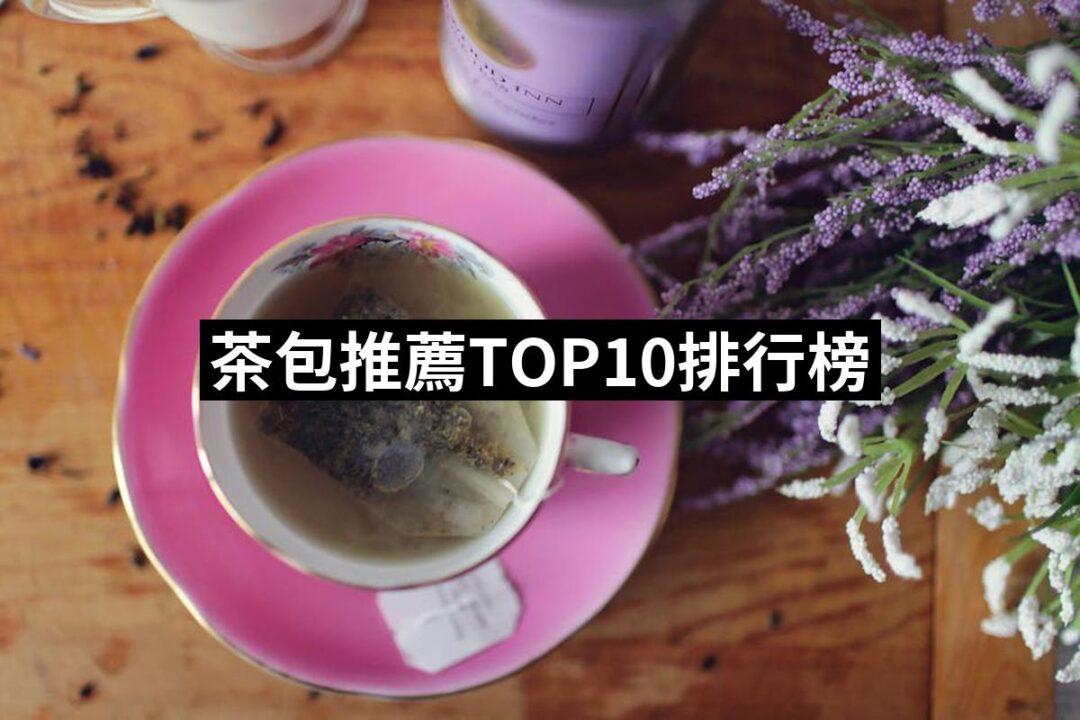 2024茶包推薦ptt》10款高評價人氣品牌排行榜 | 好吃美食的八里人