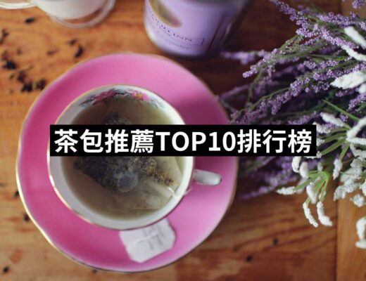 2024茶包推薦ptt》10款高評價人氣品牌排行榜 | 好吃美食的八里人