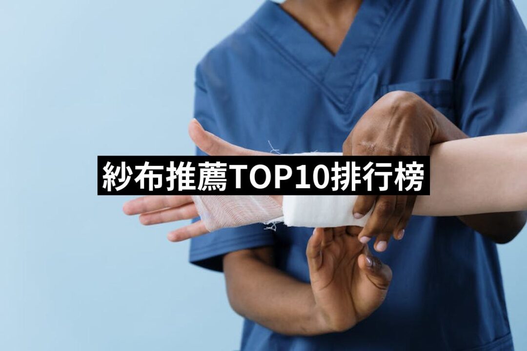 2024紗布推薦ptt》10款高評價人氣品牌排行榜 | 好吃美食的八里人