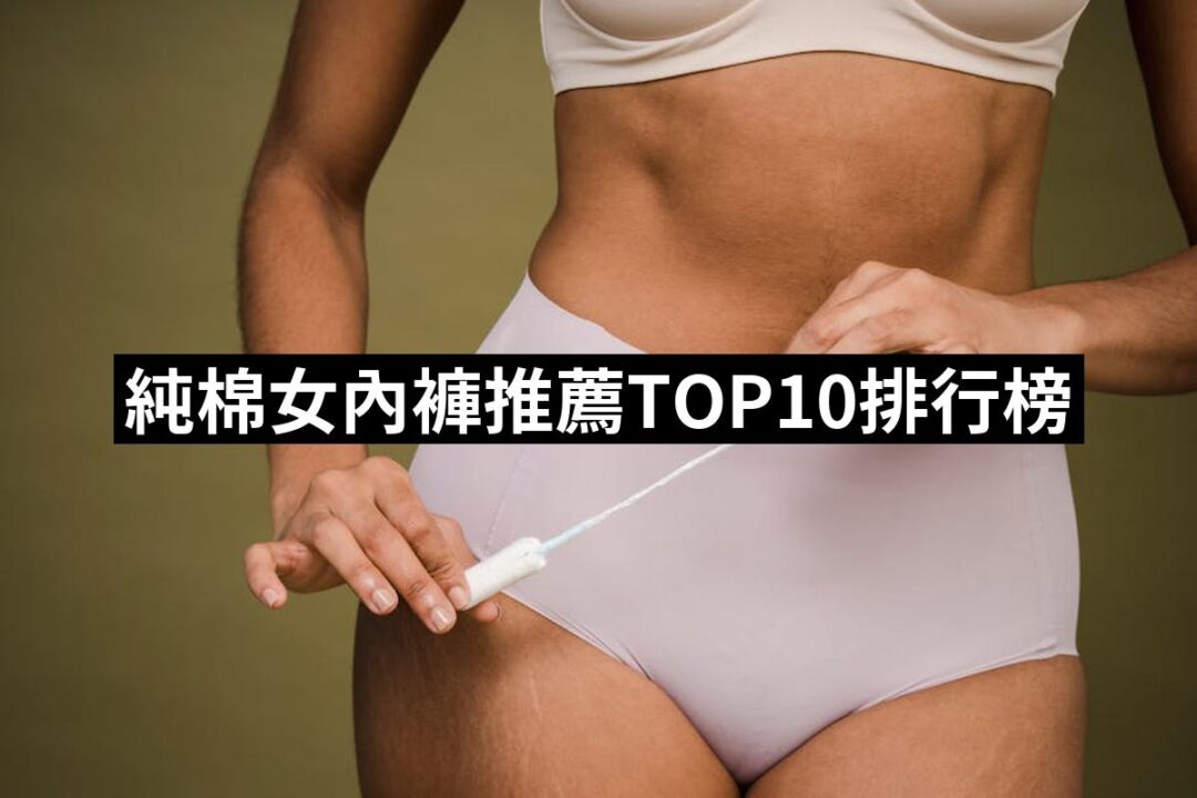 2024純棉女內褲推薦10款高評價純棉女內褲品牌排行 | 好吃美食的八里人